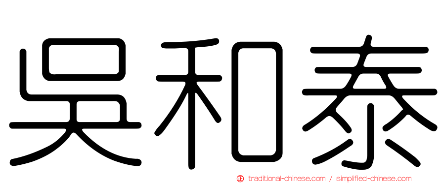 吳和泰