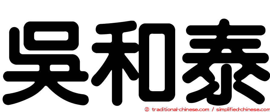 吳和泰