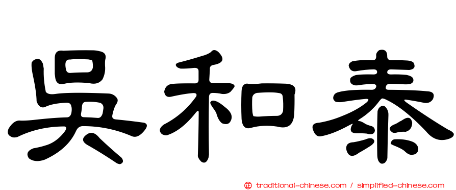 吳和泰