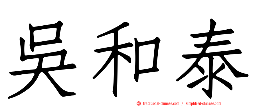 吳和泰