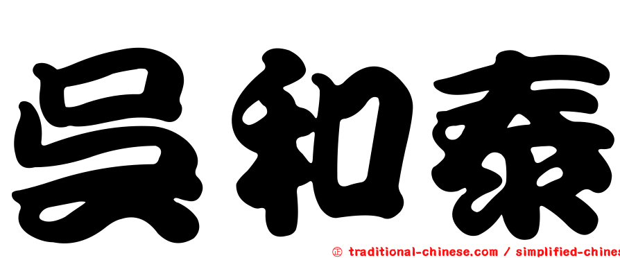 吳和泰