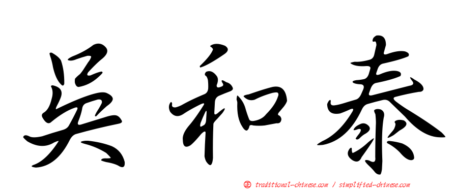 吳和泰