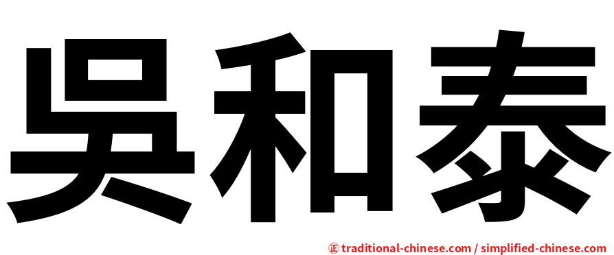 吳和泰