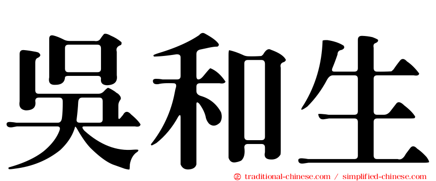 吳和生