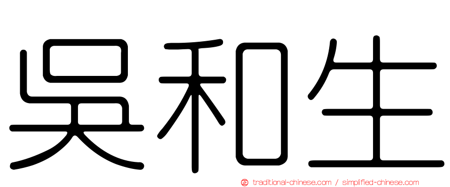 吳和生