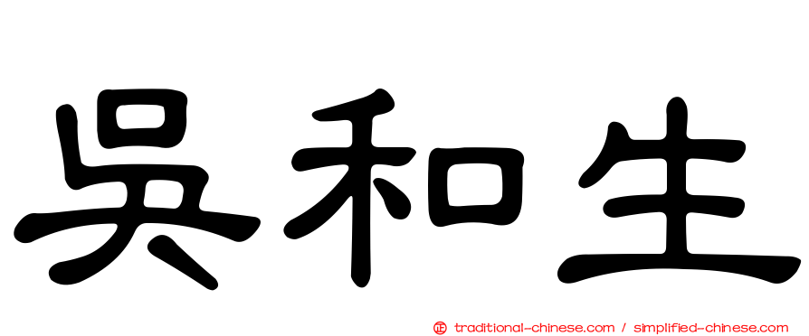 吳和生