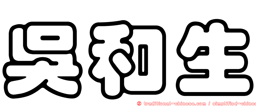 吳和生