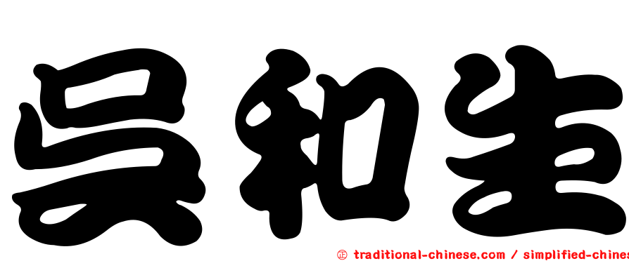 吳和生