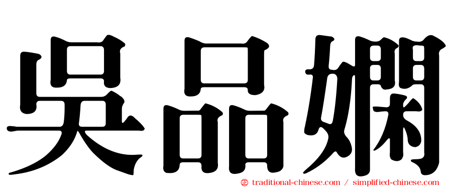 吳品嫻