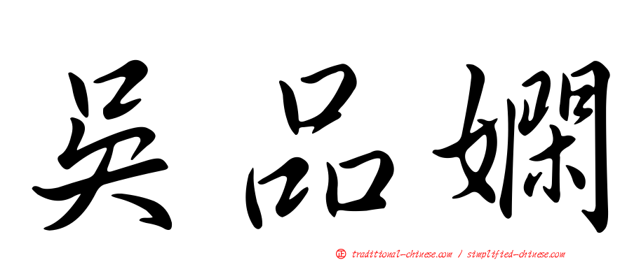 吳品嫻