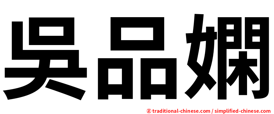 吳品嫻