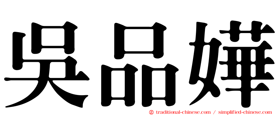 吳品嬅