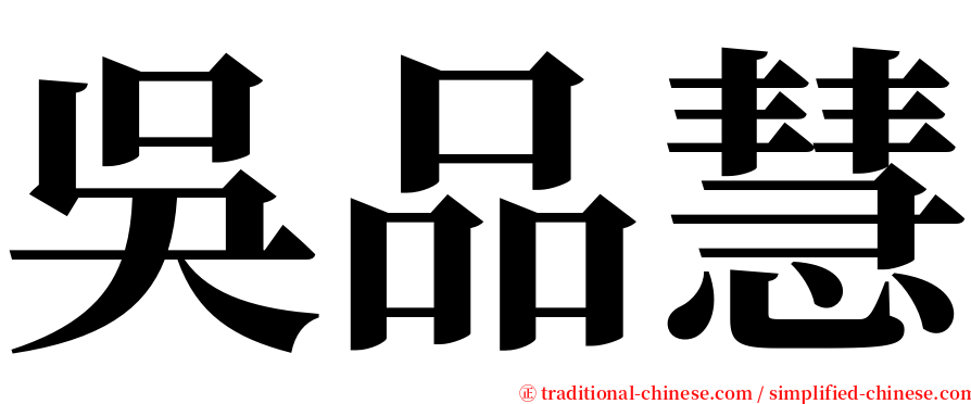 吳品慧 serif font