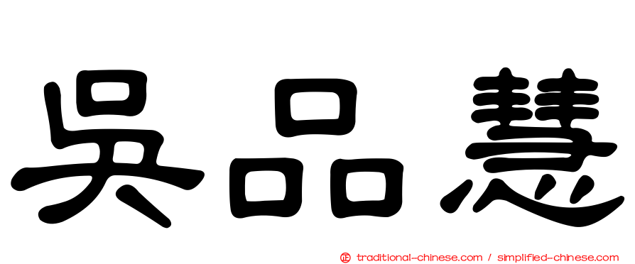 吳品慧