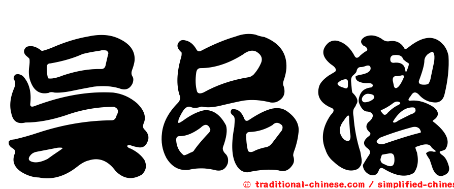吳品潔
