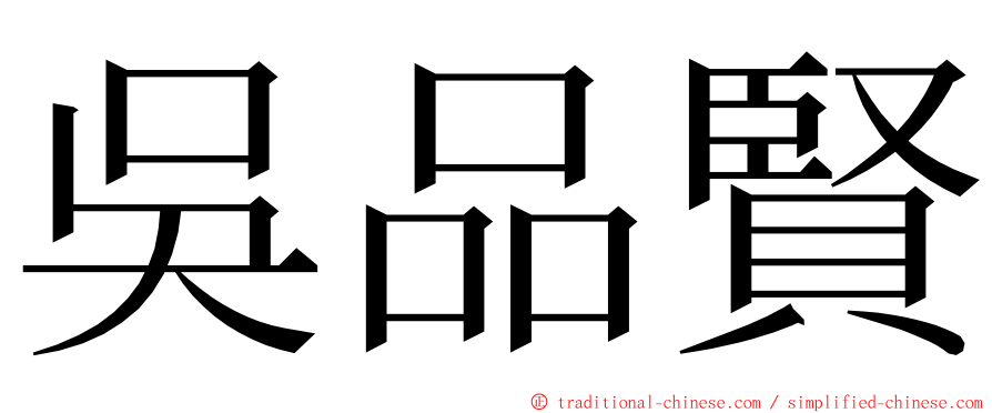 吳品賢 ming font