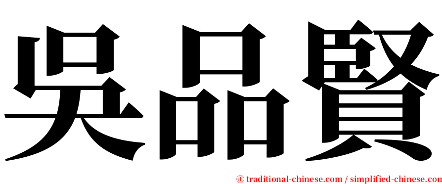 吳品賢 serif font