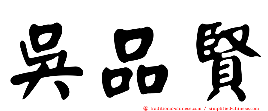 吳品賢
