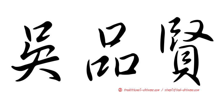 吳品賢