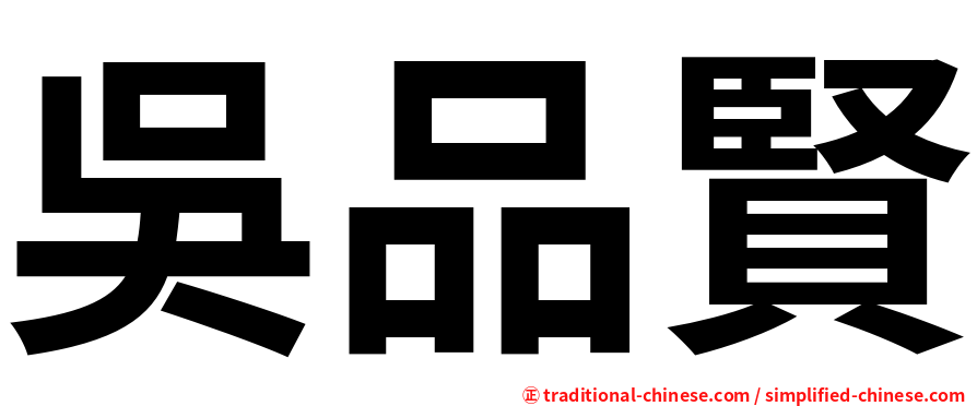 吳品賢
