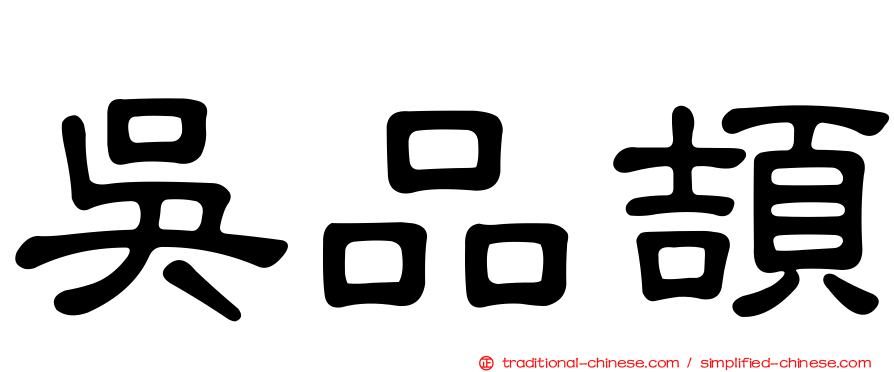 吳品頡