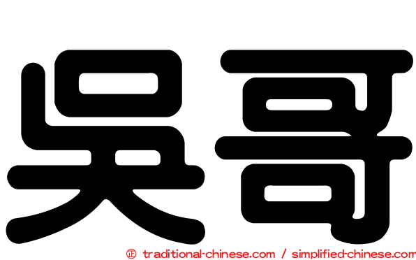 吳哥