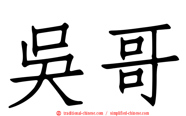 吳哥