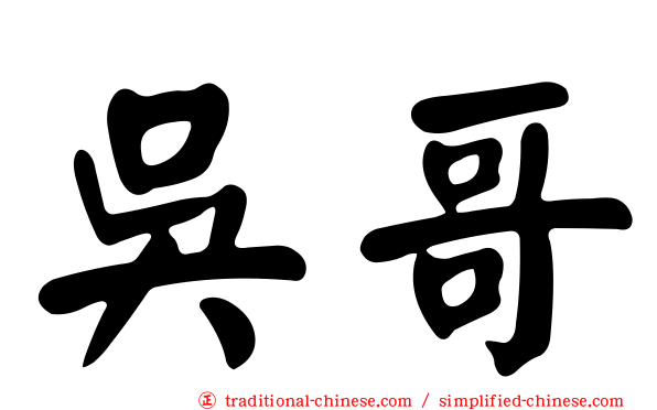 吳哥