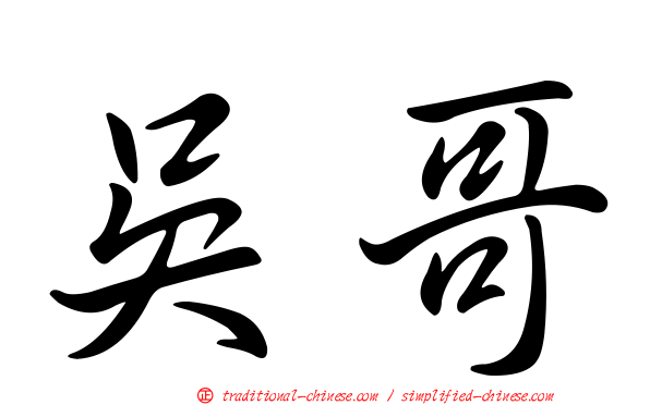 吳哥