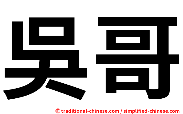 吳哥
