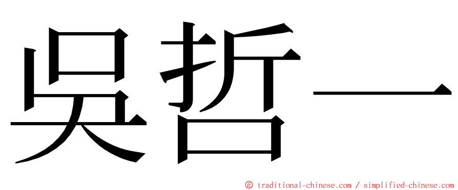 吳哲一 ming font