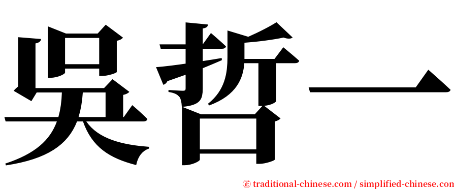 吳哲一 serif font