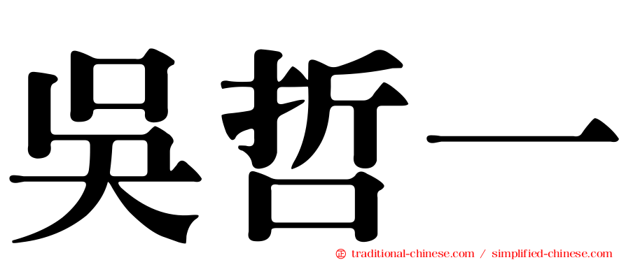 吳哲一