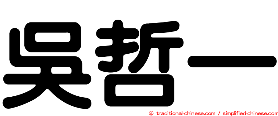 吳哲一