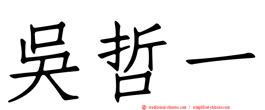吳哲一