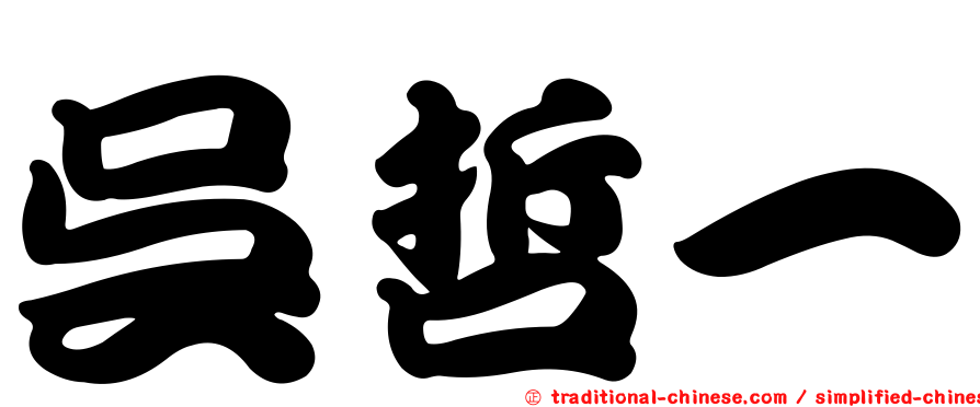 吳哲一