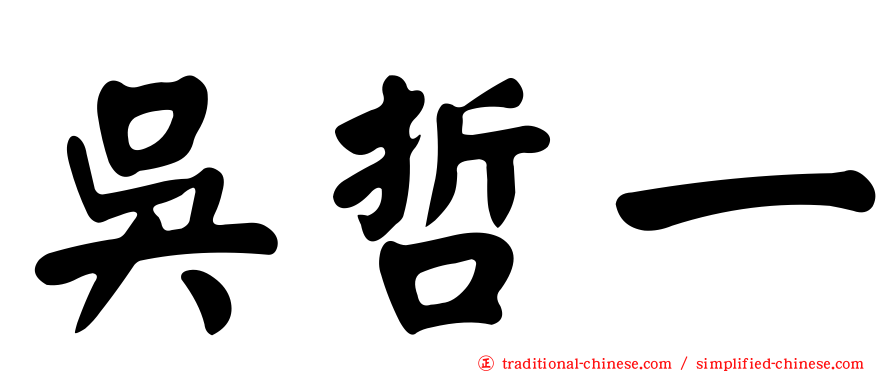 吳哲一