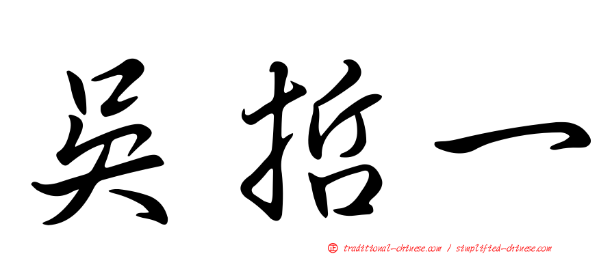 吳哲一