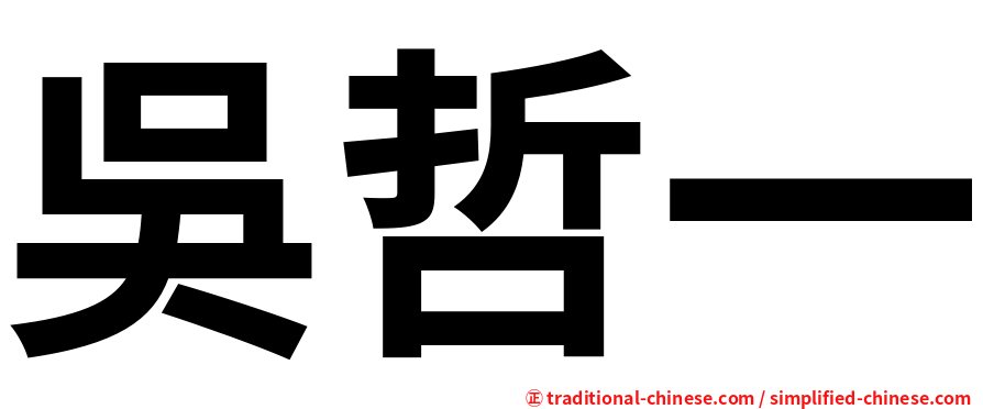 吳哲一