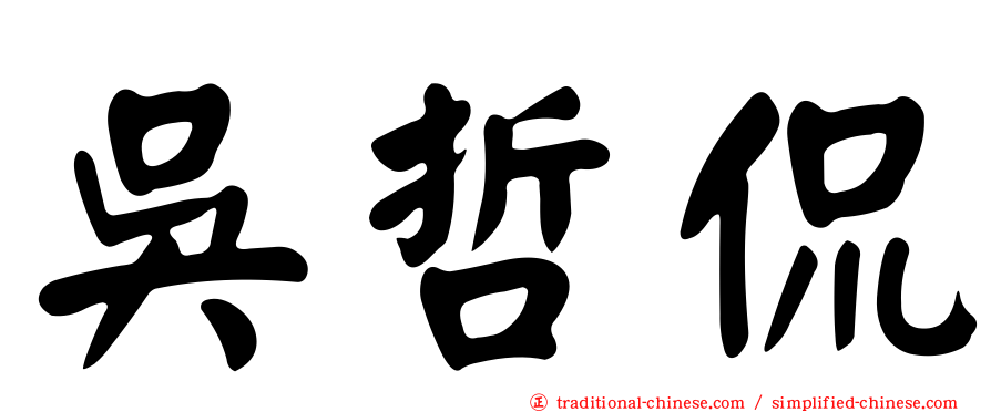 吳哲侃