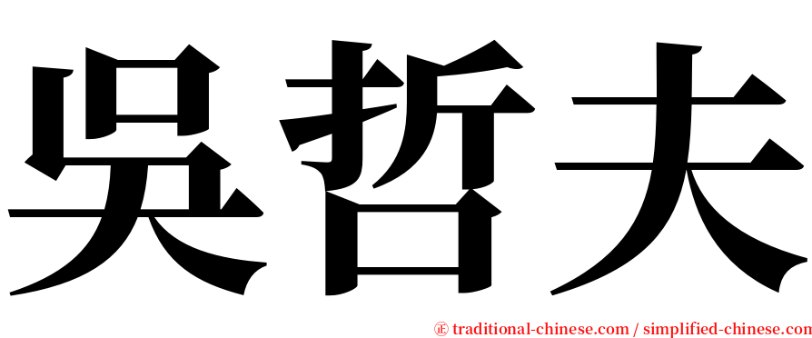 吳哲夫 serif font