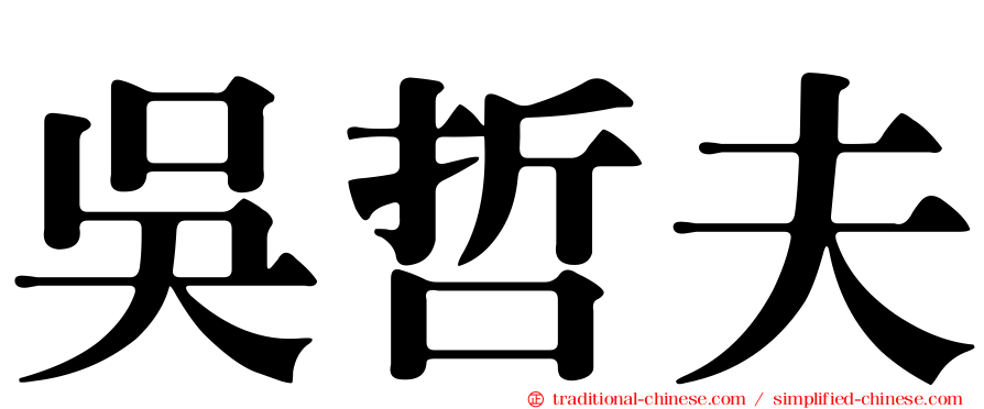吳哲夫