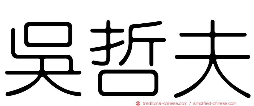 吳哲夫
