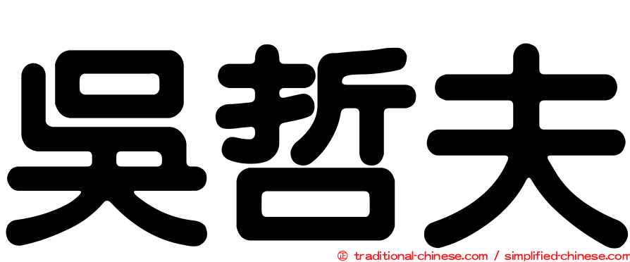 吳哲夫
