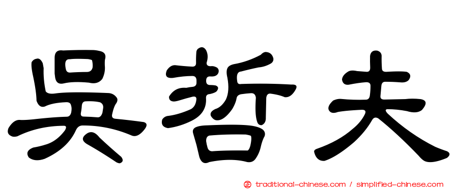 吳哲夫