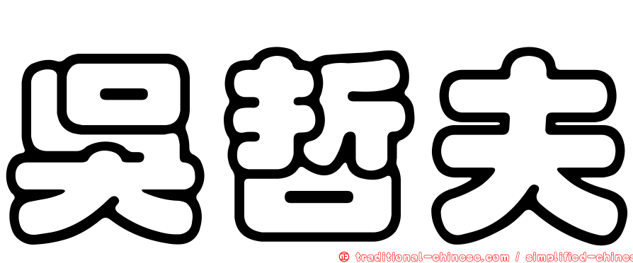 吳哲夫