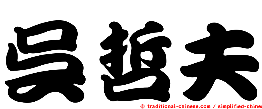 吳哲夫