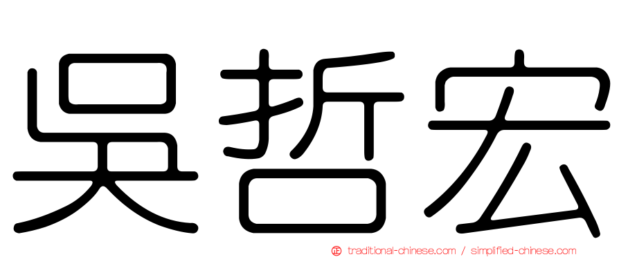 吳哲宏