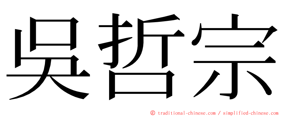 吳哲宗 ming font