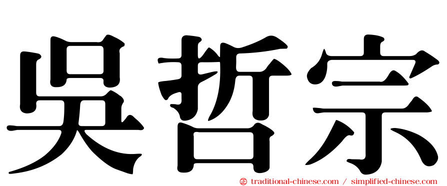 吳哲宗